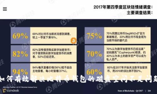 如何有效解决比特币钱包的磁盘空间不足问题