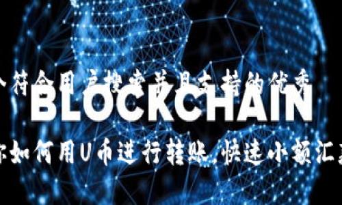 思考一个符合用户搜索并且支持的优秀

轻松教你如何用U币进行转账，快速小额汇款不再难