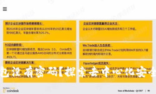 区块链钱包没有密码？探索去中心化安全的新选择