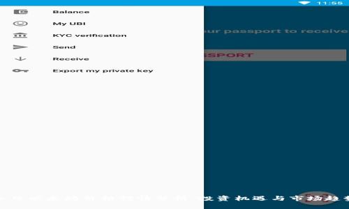 今日以太坊价格行情分析：投资机遇与市场趋势