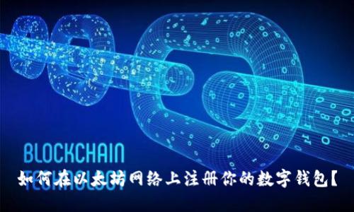 如何在以太坊网络上注册你的数字钱包？