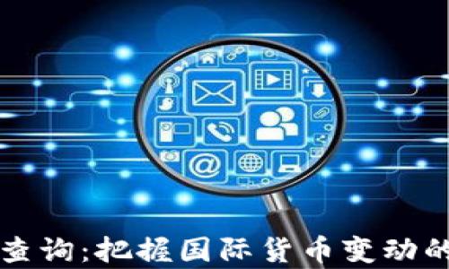 
实时汇率查询：把握国际货币变动的每一瞬间