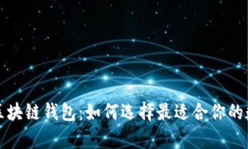 深受顾客欢迎的区块链钱包：如何选择最适合你的数字货币存储方案