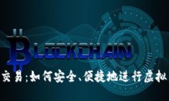 揭密U币交易：如何安全、