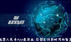 探索数字人民币App最新版