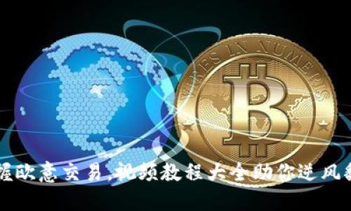 掌握欧意交易，视频教程大全助你逆风翻盘