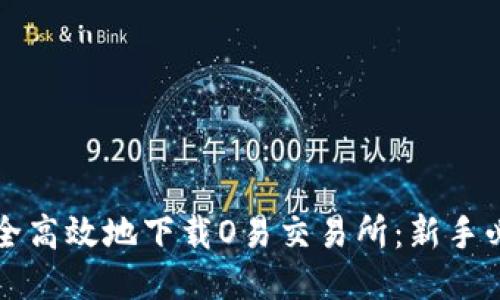 如何安全高效地下载O易交易所：新手必看指南