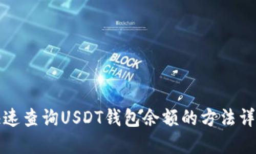 快速查询USDT钱包余额的方法详解