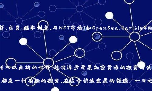   如何创建以太坊钱包账户：一步步指南与实用技巧 / 
 guanjianci 以太坊钱包, 创建账户, 钱包安全, 加密货币 /guanjianci 

引言：为什么需要以太坊钱包

随着加密货币的快速发展，许多人开始关注以太坊（Ethereum）作为投资和交易的工具。在这个数字时代，使用以太坊钱包不仅可以方便你存储、发送和接收以太币（ETH），还可以参与去中心化金融（DeFi）、非同质化代币（NFT）、智能合约等新兴领域。

俗话说“万事开头难”，创建一个安全的以太坊钱包账户，是你进入加密世界的第一步。本文将逐步指导你如何创建以太坊钱包账户，并提供一些实用的小技巧，让你的数字资产更安全。

第一步：选择合适的钱包类型

在创建以太坊钱包之前，首先要了解不同类型的钱包。根据安全性和方便性，主要有以下几种钱包类型：

ul
    listrong热钱包：/strong在线钱包，便于访问和交易，但相对较不安全，如Coinbase钱包、MetaMask。/li
    listrong冷钱包：/strong离线存储，安全性较高，如硬件钱包（Ledger、Trezor）和纸钱包。/li
/ul

如果您是新手，建议从热钱包开始，逐渐了解以太坊的使用方法当你掌握了基础知识可以考虑更安全的冷钱包方式。

第二步：注册以太坊钱包

以MetaMask为例，下面是详细的注册步骤：

ol
    li访问MetaMask官方网站，下载并安装浏览器扩展程序或移动应用。/li
    li打开MetaMask，点击“开始”。/li
    li选择“创建钱包”。这里你可以创建一个新的钱包，也可以导入一个已有钱包。/li
    li设置一个强密码，确保你的密码足够复杂，最好包含大小写字母、数字和特殊字符。/li
    li系统会给你一个助记词（12个单词），请将其妥善保管，这个助记词是恢复钱包的唯一途径。/li
    li确认助记词，完成账户创建。/li
/ol

“防微杜渐”是维护钱包安全的关键，务必在创设过程中小心操作。

第三步：钱包安全的最佳实践

钱包安全是每位用户必须重视的话题，以下是一些实用的安全建议：

ul
    listrong定期备份：/strong定期备份你的助记词和私钥，保存在离线安全的地方。/li
    listrong启用两步验证：/strong如有条件，启用二次验证保护你的账户安全。/li
    listrong小心钓鱼网站：/strong确保你访问的是官方钱包网站，避免通过不正规链接进行操作。/li
/ul

正如古话所言，“磨刀不误砍柴工”，充足且周全的准备能为你的数字资产保驾护航。

第四步：向钱包充值以太币

创建完钱包账户后，你需要向钱包中充值以太币以便进行交易。你可以通过以下几种方式充值：

ul
    li在交易所（如Binance、Coinbase）购买以太币，再转入你的钱包地址。/li
    li寻找接受以太币的商家或平台进行直接充值。/li
/ul

在转账时要特别注意钱的去向，“一失足成千古恨”，确保地址无误，以免造成损失。

第五步：探索以太坊生态

通过钱包，你可以探索以太坊生态中的多个应用。例如，DeFi平台（如Uniswap、Aave）让你能够借贷、交易、赚取利息，而NFT市场（如OpenSea、Rarible）则为你提供收藏和交易独特数字艺术品的机会。

“好事多磨”，在使用这些应用时，建议先了解相关操作与风险，循序渐进。

总结

创建以太坊钱包账户并不复杂，但安全与功能性的结合至关重要。希望以上内容能帮助你更好地进入以太坊的世界，稳健逐步开展加密货币的投资与使用。

无论你是抱着投资的目的，还是希望通过以太坊参与到去中心化应用中，与朋友们分享你的经验，都是一种有趣的探索。在这个快速发展的领域，“一日之计在于晨”，行动就是明智投资的开始，希望你在以太坊的钱包旅程中取得丰硕的成果！