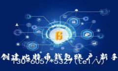 如何创建比特币钱包账户
