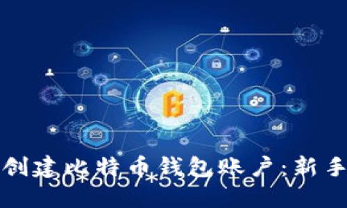 如何创建比特币钱包账户：新手指南