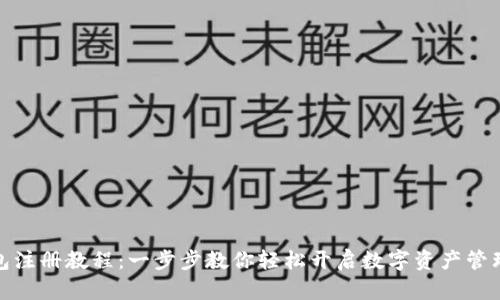 TP钱包注册教程：一步步教你轻松开启数字资产管理之旅