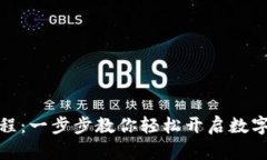 TP钱包注册教程：一步步教