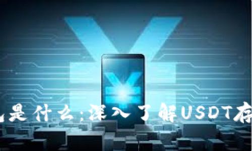 USDT钱包是什么：深入了解USDT存储与管理