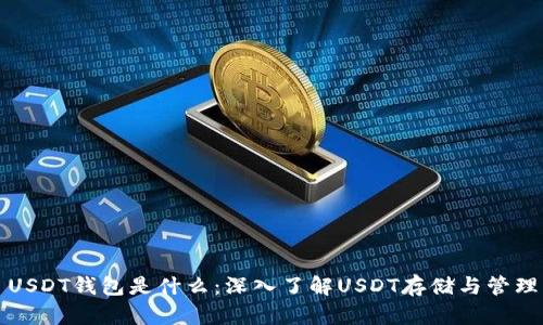 USDT钱包是什么：深入了解USDT存储与管理