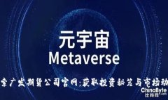 探索广发期货公司官网：