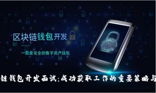 区块链钱包开发面试：成功获取工作的重要策略与技巧