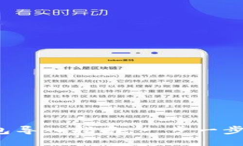 SPS区块链钱包导入指南：一步一步教你轻松搞定