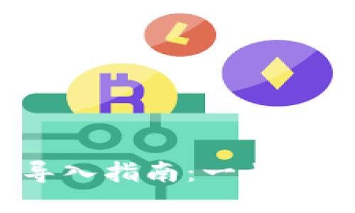 SPS区块链钱包导入指南：一步一步教你轻松搞定