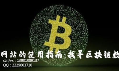公链查询区块网站的使用指南：找寻区块链数据的最佳途径