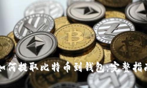 如何提取比特币到钱包：完整指南