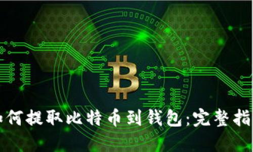 如何提取比特币到钱包：完整指南