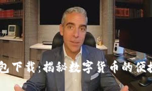 NB钱包下载：揭秘数字货币的便捷之路