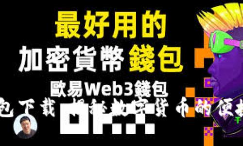 NB钱包下载：揭秘数字货币的便捷之路