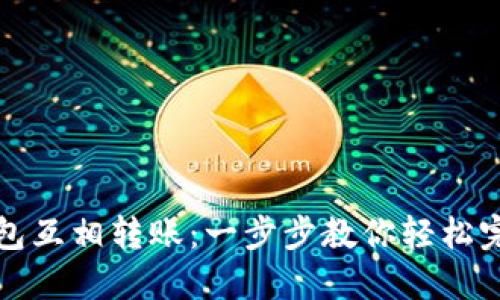 如何在以太坊钱包互相转账：一步步教你轻松完成数字资产转移