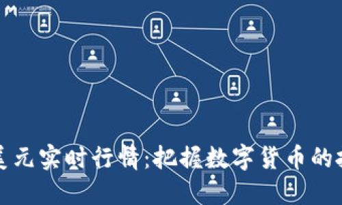 比特币美元实时行情：把握数字货币的投资脉搏