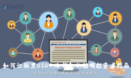 如何识别黑USDT：冷钱包的聪明投资者指南