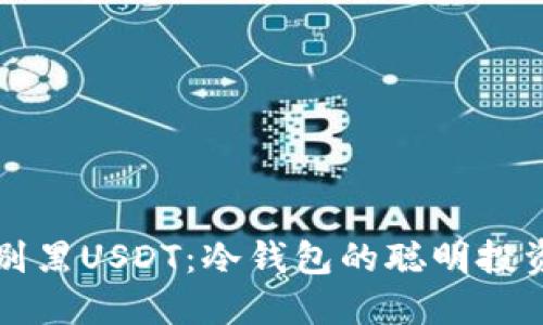 如何识别黑USDT：冷钱包的聪明投资者指南