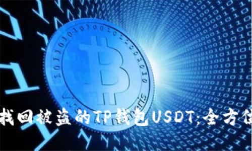 如何找回被盗的TP钱包USDT：全方位指南