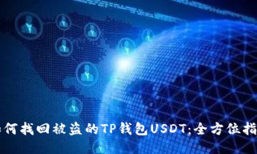如何找回被盗的TP钱包USDT：全方位指南
