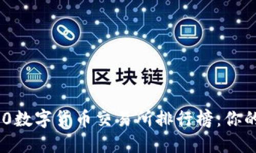 揭秘TRC20数字货币交易所排行榜：你的投资指南