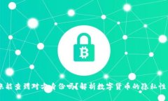 USDT转账能查到对方身份吗