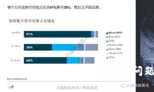 为何你的以太坊钱包无法交易？常见问题与解决方案