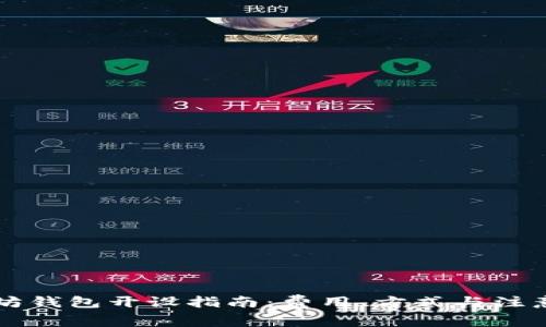以太坊钱包开设指南：费用、方式与注意事项