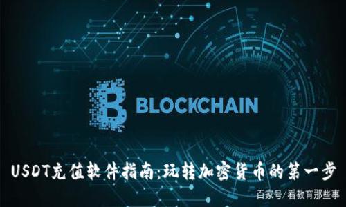 USDT充值软件指南：玩转加密货币的第一步