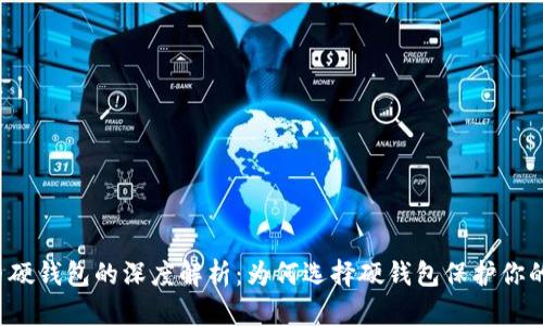 比特币硬钱包的深度解析：为何选择硬钱包保护你的资产？