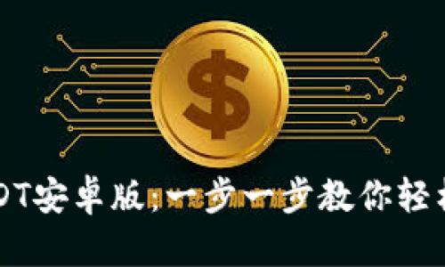 如何下载USDT安卓版：一步一步教你轻松获取稳定币