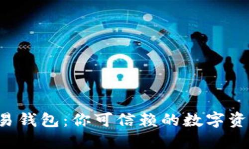 区块链量化交易钱包：你可信赖的数字资产管理工具吗？
