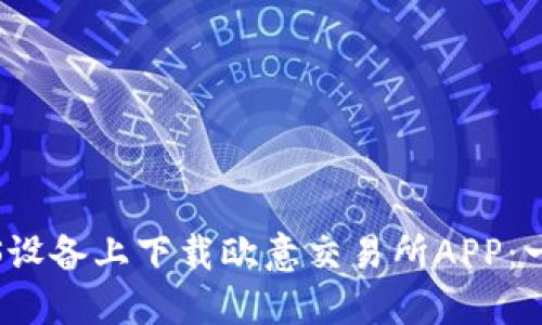 如何在iOS设备上下载欧意交易所APP：一步步指南