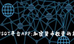 探索USDT平台APP：加密货币