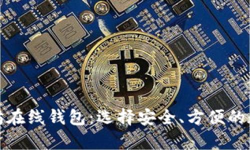 探秘著名的以太坊在线钱包：选择安全、方便的数字资产存储方案