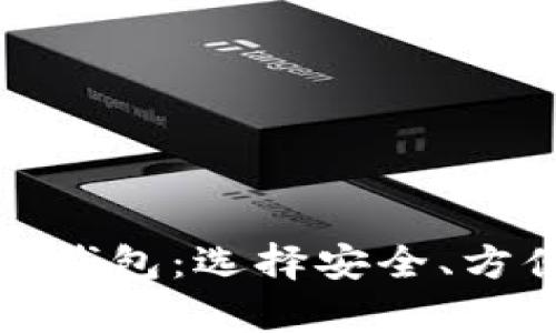 探秘著名的以太坊在线钱包：选择安全、方便的数字资产存储方案