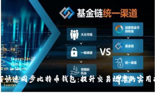 !--  --
如何快速同步比特币钱包：提升交易效率的实用指南