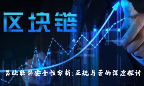 易欧软件安全性分析：正规与否的深度探讨