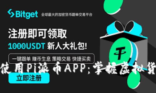 如何下载和使用Pi派币APP：掌握虚拟货币的新时代