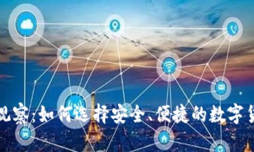 比特币钱包观察：如何选择安全、便捷的数字货币存储方案